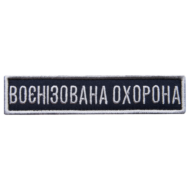 Шеврон на липучке Укрзалізниця планка Военизированная охрана синий, рамка серебро 2,5х11 см - изображение 1