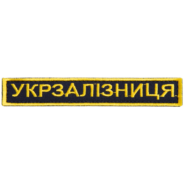 Шеврон на липучке Укрзалізниця надпись золото 2,5х12,5 см - изображение 1