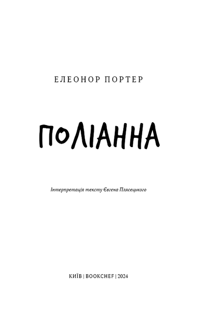 Поліанна. Елеонор Портер (9786175482469) - изображение 2
