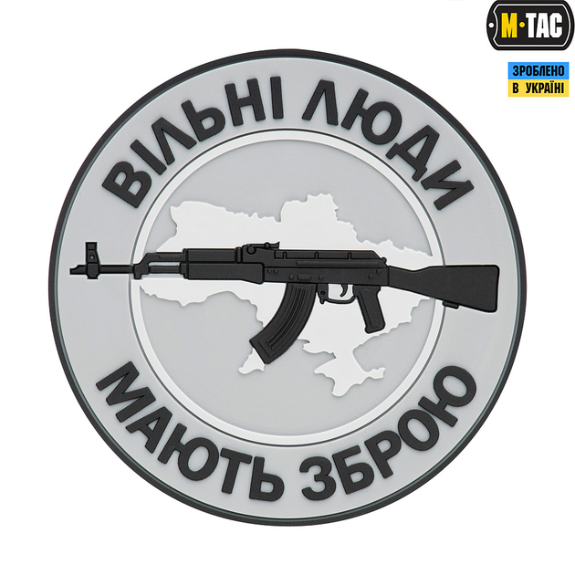 Нашивка M-Tac Вільні Люди Мають Зброю (АК) PVC Grey - зображення 1