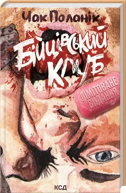 Бойцовский клуб. Чак Паланик