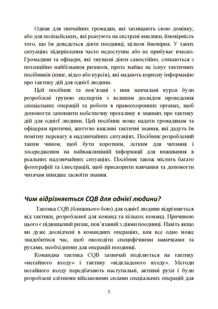 Самооборона в ближньому бою: міська тактика для цивільних, правоохоронців та військових - Фото 4 Самооборона в ближньому бою: міська тактика для цивільних, правоохоронців та військових - изображение 4