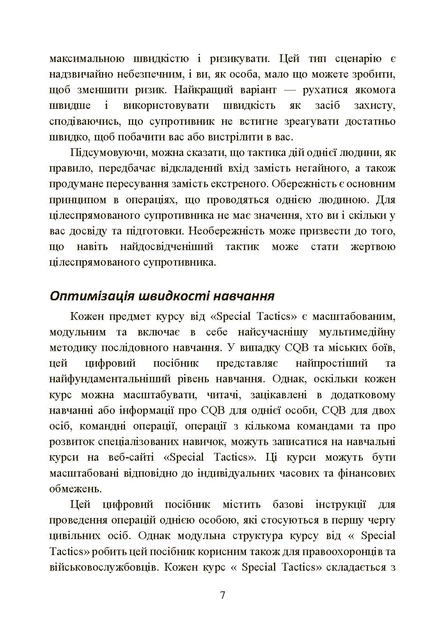 Самооборона в ближньому бою: міська тактика для цивільних, правоохоронців та військових - Фото 6 Самооборона в ближньому бою: міська тактика для цивільних, правоохоронців та військових - изображение 6