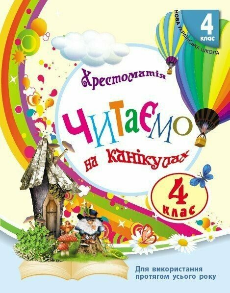 Книжка Читаємо на канікулах. Хрестоматія. 4 клас О199023 9786170988911 - Фото 1 Книжка Читаємо на канікулах. Хрестоматія. 4 клас О199023 9786170988911 - изображение 1