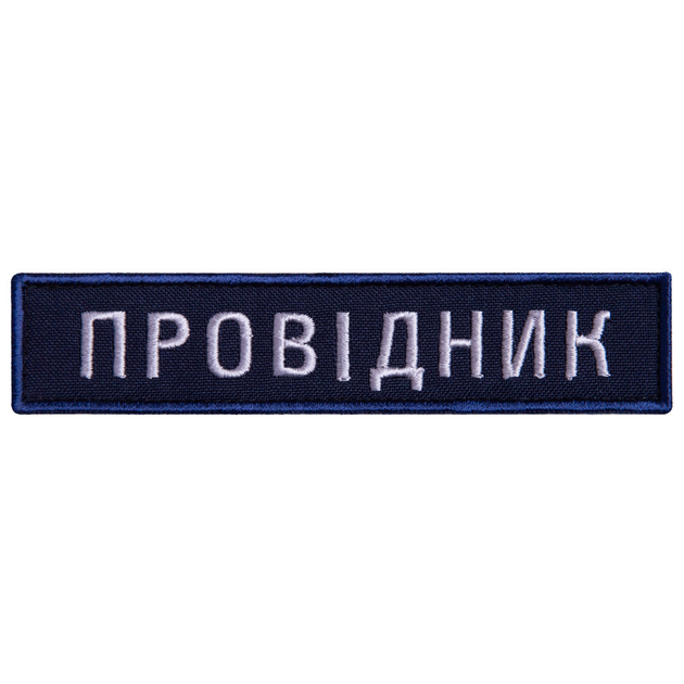 Шеврон 2 шт нашивка на липучке Укрзалізниця Проводник синяя рамочка, вышитый патч 2,5х12 см 4648730 - изображение 1