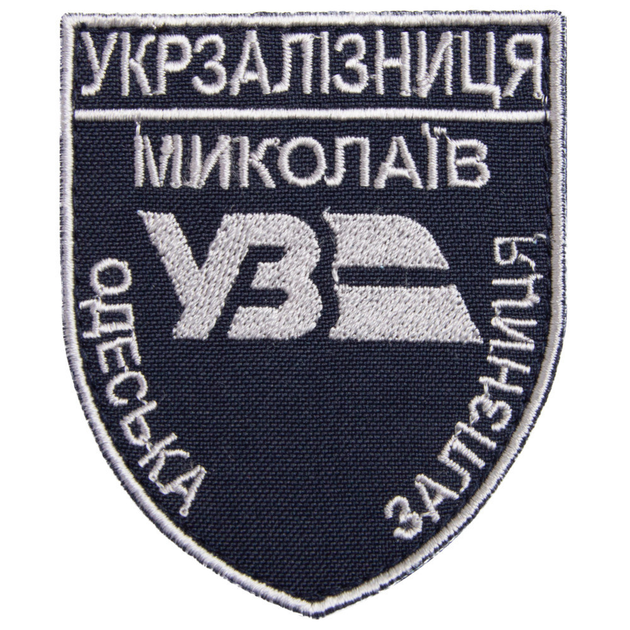 Шеврон на липучке Укрзалізниця Николаев Одесская железная дорога 6,6х8 см с серебряным бортом 4648075 - изображение 1