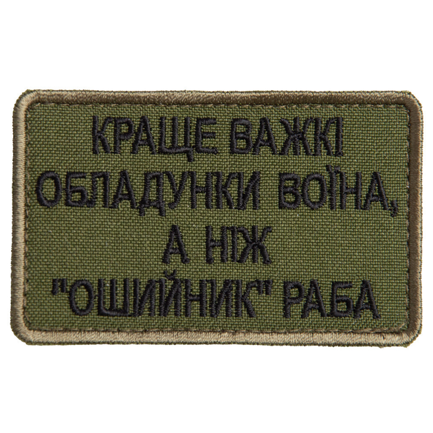 Шеврон нашивка на липучці Краще важкі обладунки воїна, ніж "нашийник" раба 5х8 см 4648492 - зображення 1