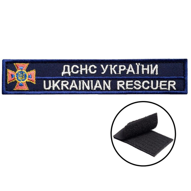 Шеврон нашивка на липучке ДСНС Украины 2,5х12,3 см, вышитый патч серебро 4710581 - изображение 1