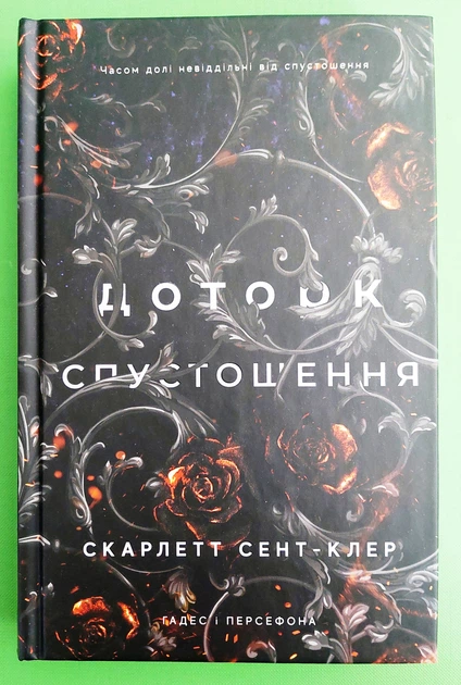 Гадес і Персефона. Книга 3. Доторк спустошення. Скарлетт Сент-Клер - Фото 1 Гадес і Персефона. Книга 3. Доторк спустошення. Скарлетт Сент-Клер - изображение 1