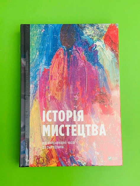 Історія мистецтва, Від найдавніших часів до сьогодення, Фартінг Стівен, Віват - Фото 1 Історія мистецтва, Від найдавніших часів до сьогодення, Фартінг Стівен, Віват - зображення 1