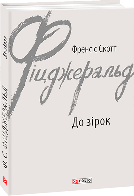 Книга До зірок - Фіцджеральд Ф. (9789660392847) – купить в Украине ...