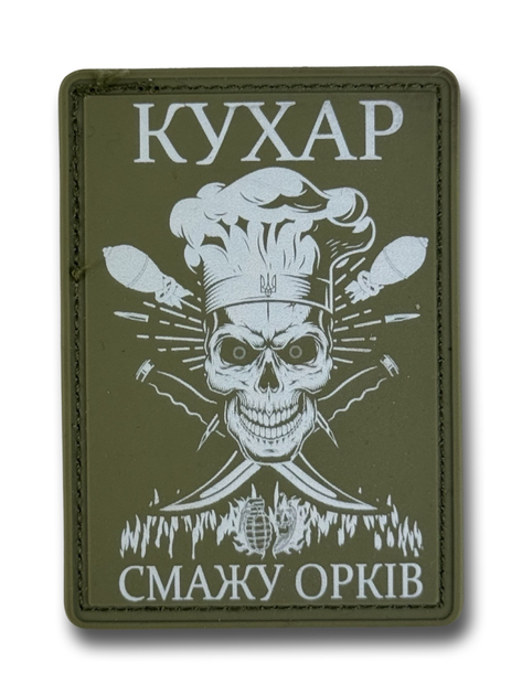 Патч (нашивка) "Повар - жарю орков" ПВХ Олива - изображение 1