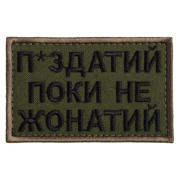 Шеврон на липучці Поки не одружений.. 5х8 см олива - зображення 1