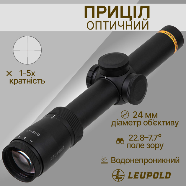 Оптический прицел Leupold VX-5HD 1-5x24 (30mm) Metric Illum. FireDot 4 Fine 171385 - изображение 1