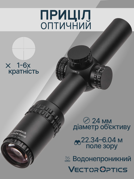 Оптический прицел Vector Optics Grimlock 1-6x24 (30 мм) Illum. GenII SFP SCOC-13II - изображение 2