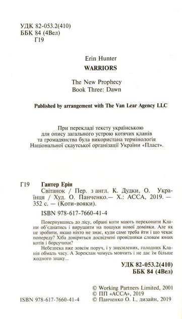 Коти-Вояки. Нове пророцтво. Книга 3. Світанок/Гантер Ерін/9786177660414 - изображение 2