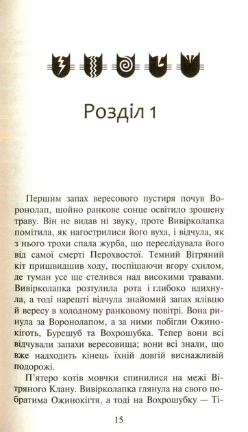 Коти-Вояки. Нове пророцтво. Книга 3. Світанок/Гантер Ерін/9786177660414 - изображение 3