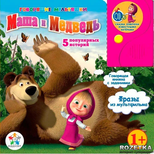 ROZETKA Книга Маша и Медведь 5 историй Говорящие