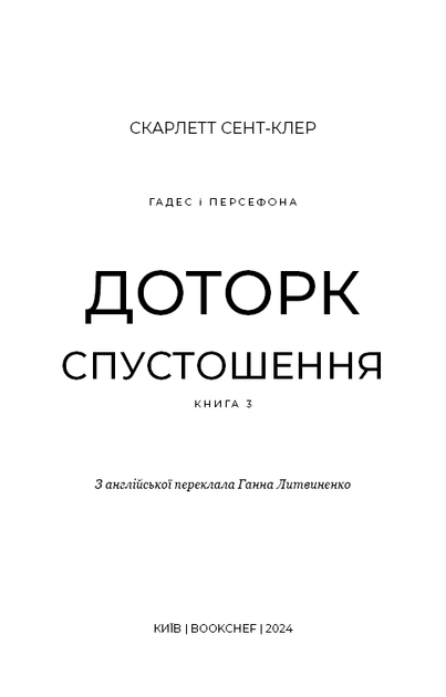 Гадес і Персефона. Книга 3: Доторк спустошення - Скарлетт Сент-Клер (978-617-548-270-4) - Фото 2 Гадес і Персефона. Книга 3: Доторк спустошення - Скарлетт Сент-Клер (978-617-548-270-4) - изображение 2