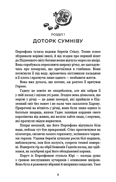 Гадес і Персефона. Книга 3: Доторк спустошення - Скарлетт Сент-Клер (978-617-548-270-4) - Фото 3 Гадес і Персефона. Книга 3: Доторк спустошення - Скарлетт Сент-Клер (978-617-548-270-4) - изображение 3