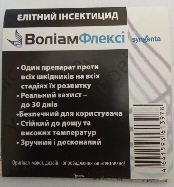 Волиам Флекси 300 SС 3 мл Syngenta 55527 - изображение 2