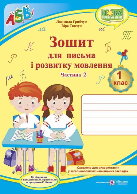 1 клас | Прописи. Зошит для письма і розвитку мовлення, 1 Комплект, 2 частина (до Большакової), Грибчук | ПІП - Фото 3 1 клас | Прописи. Зошит для письма і розвитку мовлення, 1 Комплект, 2 частина (до Большакової), Грибчук | ПІП - зображення 3