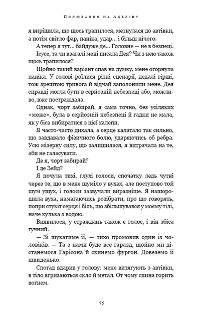 Гра в кота і мишу. 2. Полювання на Аделіну - Г. Д. Карлтон - зображення 8