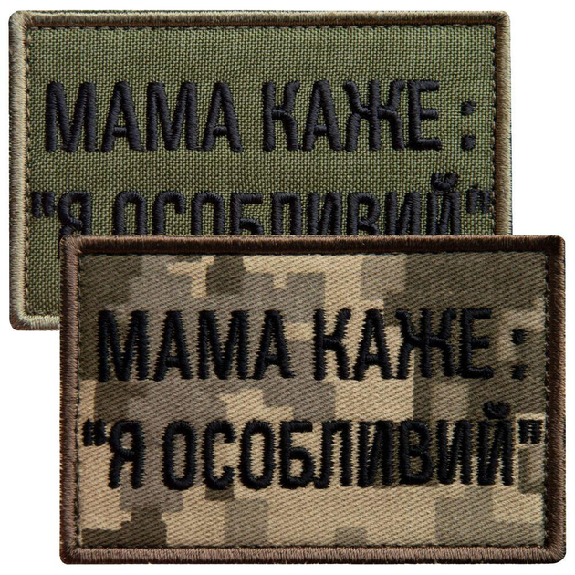 Набір шевронів 2 шт. на липучці мама каже: Я особливий, вишитий патч нашивка, смішний шеврон хакі 5х8 см - зображення 1