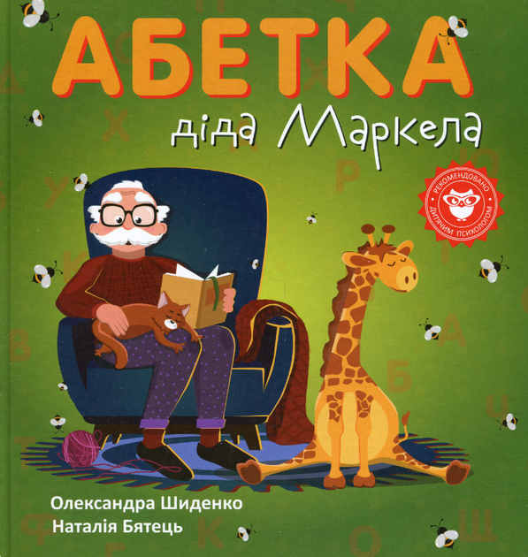 Книга Абетка діда Маркела. Автори - Олександра Шиденко (Гамазин) - Фото 1 Книга Абетка діда Маркела. Автори - Олександра Шиденко (Гамазин) - изображение 1