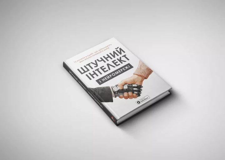 Штучний інтелект і нейромережі. Збірник самарі (українською мовою) + аудіокнижка - - 978-617-8119-95-9 - Фото 3 Штучний інтелект і нейромережі. Збірник самарі (українською мовою) + аудіокнижка - - 978-617-8119-95-9 - изображение 3