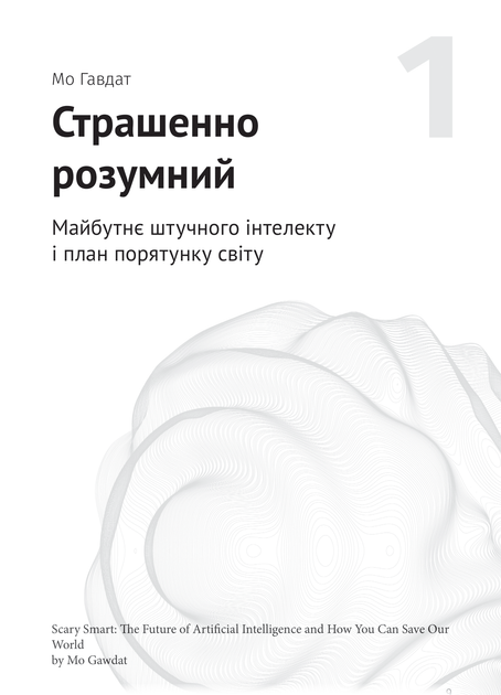 Штучний інтелект і нейромережі. Збірник самарі (українською мовою) + аудіокнижка - изображение 10