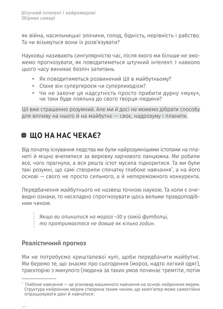 Штучний інтелект і нейромережі. Збірник самарі (українською мовою) + аудіокнижка - изображение 12