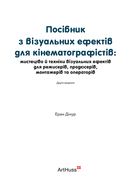 Посібник з візуальних ефектів для кінематографістів - Еран Дінур - 978-617-802-586-1 - изображение 2