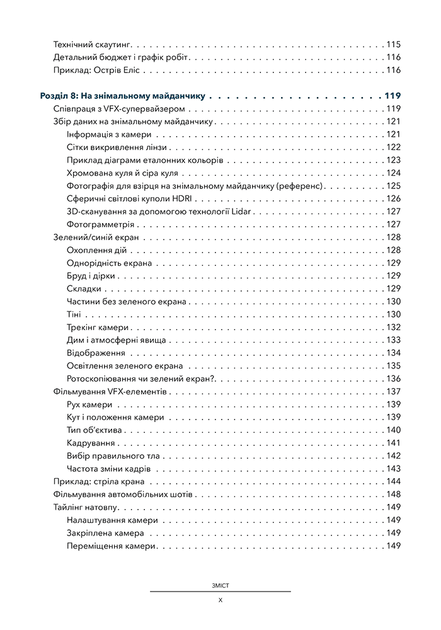 Посібник з візуальних ефектів для кінематографістів - Еран Дінур - 978-617-802-586-1 - изображение 6