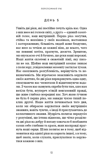 Переломний рік. 365 днів, щоб стати людиною, якою ви справді хочете бути - Фото 8 Переломний рік. 365 днів, щоб стати людиною, якою ви справді хочете бути - зображення 8