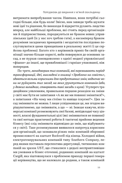 Зроблено на совість. Стратегії візіонерських компаній - Фото 9 Зроблено на совість. Стратегії візіонерських компаній - изображение 9