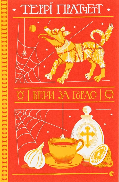 Бери за горло - Террі Пратчетт - ВСЛ (112399) - зображення 2