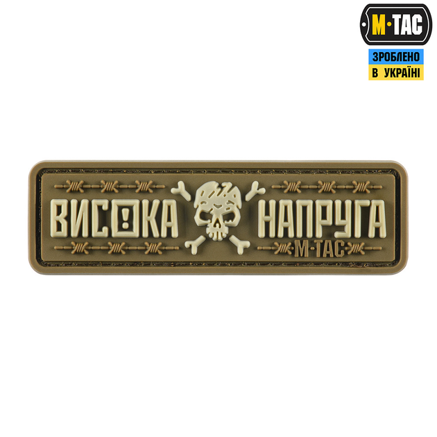 Нашивка M-Tac Висока Напруга Coyote - изображение 1