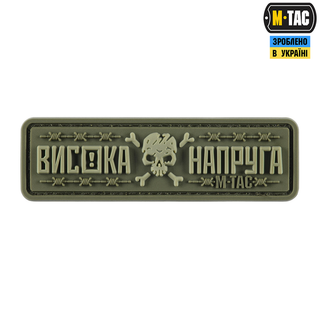 Нашивка M-Tac Висока Напруга Olive - изображение 1