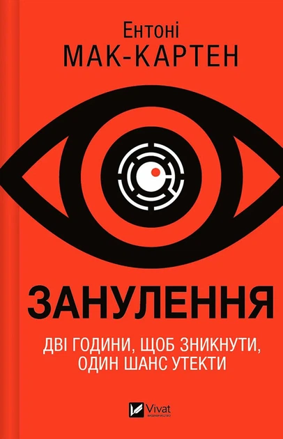 Занулення. Дві години, щоб зникнути, один шанс утекти - Ентоні Мак-Картен (978-617-17-0577-7) - Фото 1 Занулення. Дві години, щоб зникнути, один шанс утекти - Ентоні Мак-Картен (978-617-17-0577-7) - зображення 1