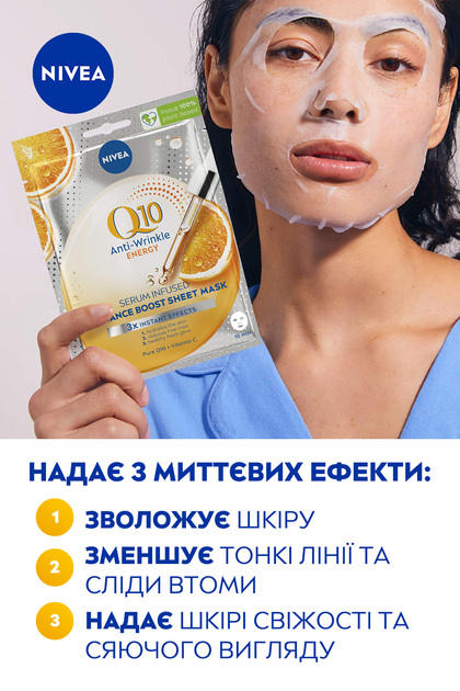 Тканинна маска проти зморщок NIVEA Q10 Energy Збагачена сироваткою 1 шт (4005900623577/4006000080307) - зображення 4