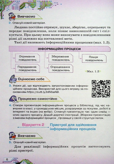 Інформатика , 6 кл. Підручник (НУШ) - Морзе Н. В. - ОРІОН (122161) - Фото 4 Інформатика , 6 кл. Підручник (НУШ) - Морзе Н. В. - ОРІОН (122161) - изображение 4