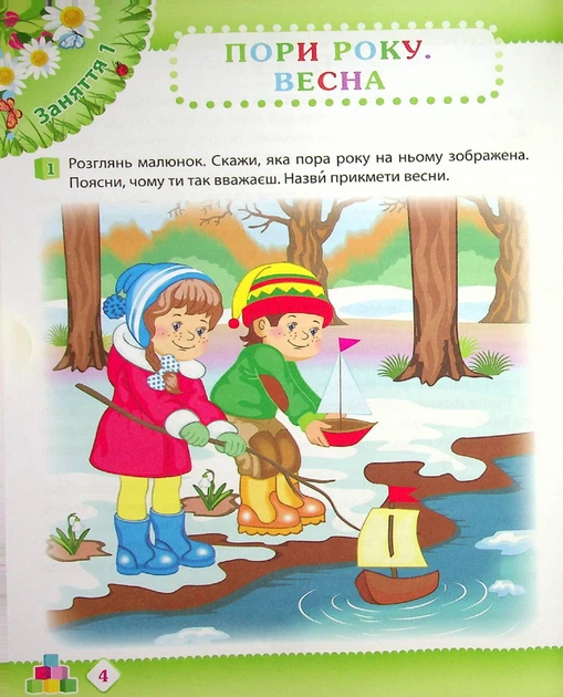Робочий Зошит дошкільника. Середня группа 4-5 років. ВЕСНА - Остапенко А. С. - ПЕТ (102217) - Фото 4 Робочий Зошит дошкільника. Середня группа 4-5 років. ВЕСНА - Остапенко А. С. - ПЕТ (102217) - изображение 4