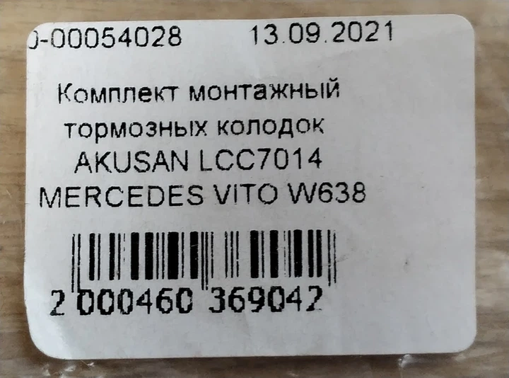 К-т распорных планок барабанных колодок LCC7014 MERCEDES VITO - изображение 4