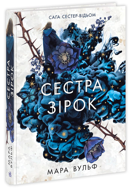 Книга Фентезі Мари Вулф : Сага сестер-відьом. Сестра зірок Книга 1 (9786170986962) - Фото 1 Книга Фентезі Мари Вулф : Сага сестер-відьом. Сестра зірок Книга 1 (9786170986962) - зображення 1