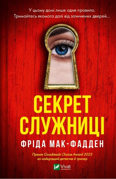 Книга Секрет служниці - Фріда Мак-Фадден (9786171705586) - Фото 1 Книга Секрет служниці - Фріда Мак-Фадден (9786171705586) - зображення 1