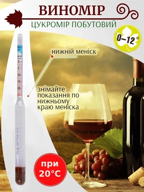 Ареометр виномер-сахаромер бытовой для домашнего виноделия (0-18° спирт, 0-25% сахар) ШаКриЗ - изображение 2