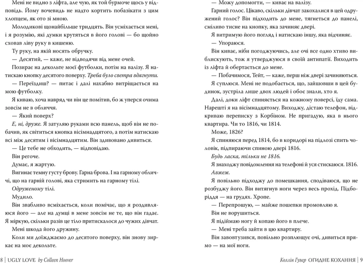 Огидне кохання - Гувер К. (9786178373962) - Фото 6 Огидне кохання - Гувер К. (9786178373962) - изображение 6