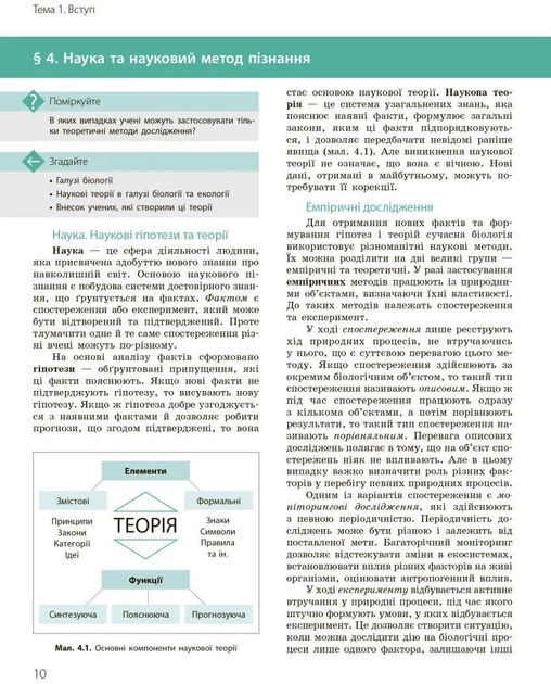 Біологія і Екологія, 10 кл., Підручник. Профільний рівень - РАНОК (119779) - Фото 2 Біологія і Екологія, 10 кл., Підручник. Профільний рівень - РАНОК (119779) - изображение 2
