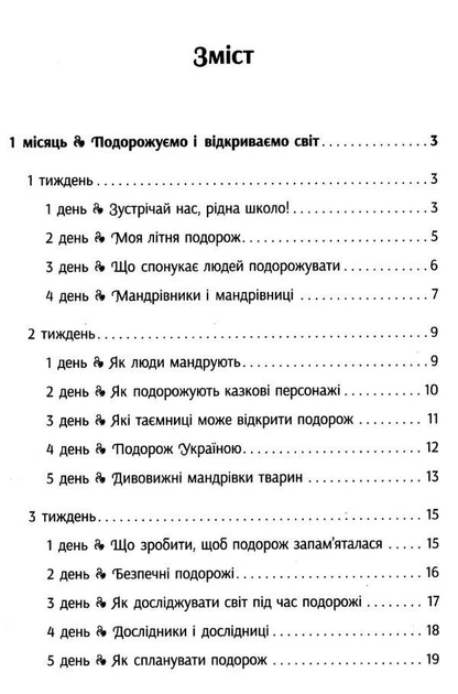 Вчителю початкових класів. РАНКОВІ ЗУСТРІЧІ. 3 кл. Лайфхаки для вчителя НУШ 1 семестр - РАНОК (119800) - Фото 2 Вчителю початкових класів. РАНКОВІ ЗУСТРІЧІ. 3 кл. Лайфхаки для вчителя НУШ 1 семестр - РАНОК (119800) - зображення 2
